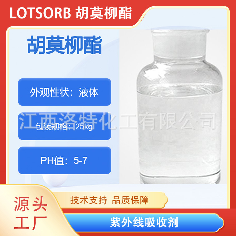 江西洛特化工 供应高品质 原膜散酯 CAS118-56-9 胡莫柳酯