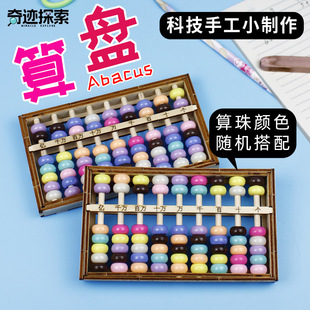 DIY Abacus Model for First and Second Grade Elementary Students, Math Mental Arithmetic Science Small Craft Invention, Handmade Creative Educational Toy