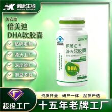 蓝帽保健食品倍美迪DHA软胶囊OEM代加工  高含量DHA贴牌定制厂