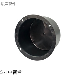 5 inch/6.5 inch new medium sound box sealed tank cavity plastic speaker box medium sound box audio accessories