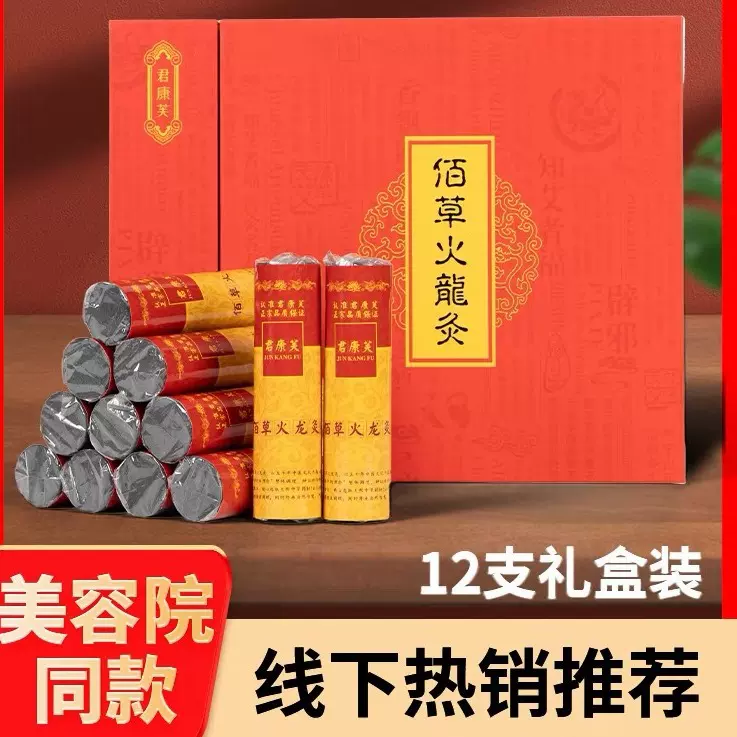 佰草火龙灸 2.3*9.3无烟艾条碳化微烟灸盒雷火温灸艾条美容院套盒