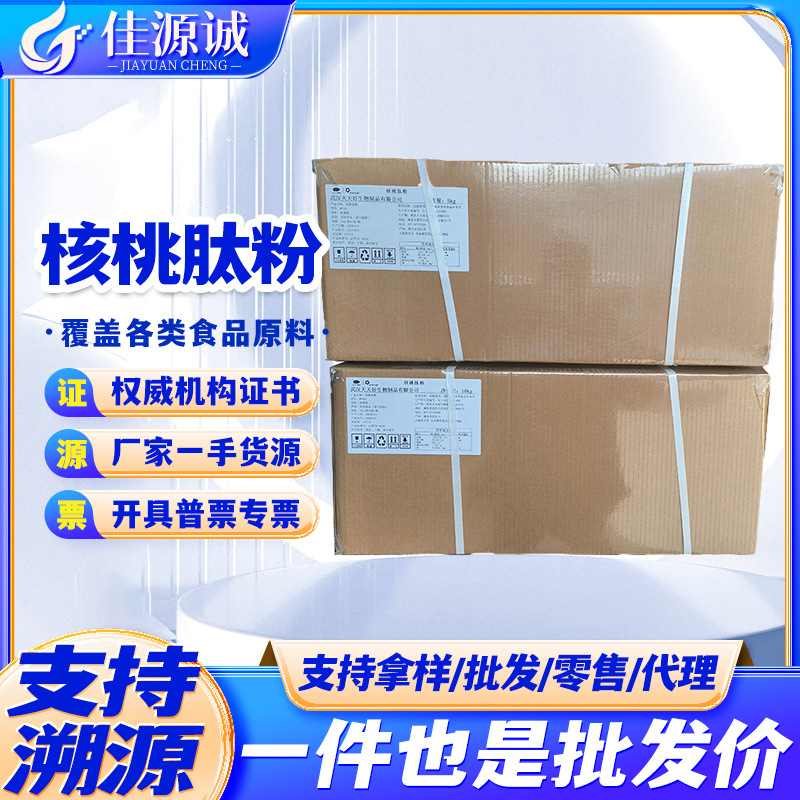 供应核桃肽 核桃低聚肽 核桃提取蛋白肽 核桃肽粉 核桃小分子肽