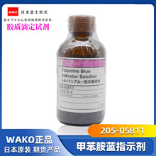 日本富士和光WAKO 甲苯胺蓝指示剂 205-05811 胶体滴定试剂 正品