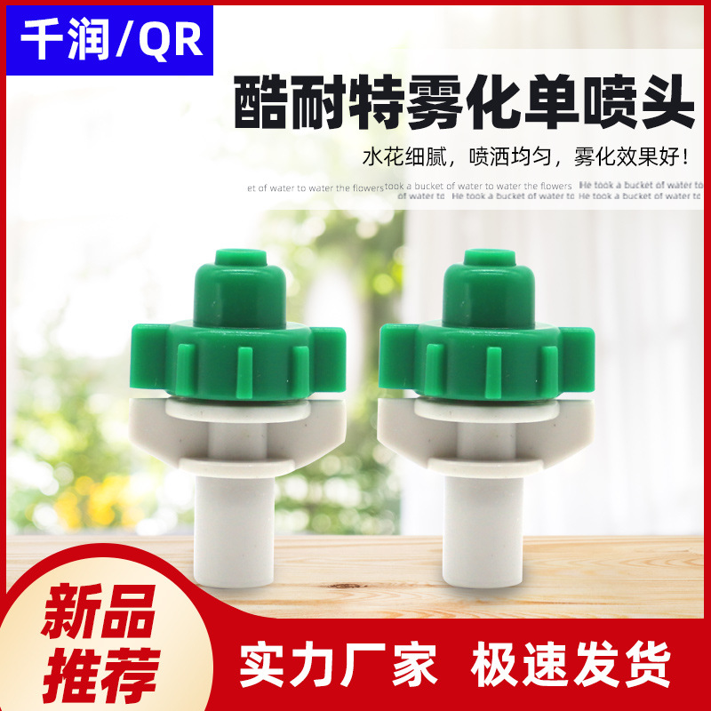 农用灌溉喷头360度旋转喷头 酷耐特雾化绿色草坪大棚果园