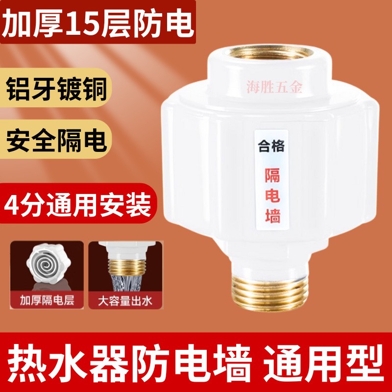 电热水器防电墙通用型配件配大全防漏电隔电墙防火墙专用安全接头
