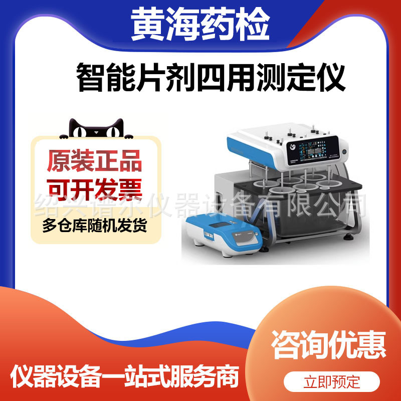 黄海药检SY-6DN智能片剂四用测定仪