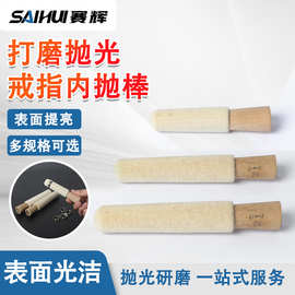 戒指手镯内圈抛光棒毛轮黄金首饰抛光内抛绒棒羊毛轮打磨打金工具