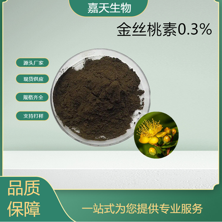 厂家供应 多种规格贯叶连翘提取物 圣约翰草提取物 金丝桃素0.3%