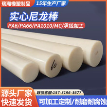 白色PA66尼龙棒 1010圆形强韧耐磨尼龙棒纯料耐高温尼龙棒