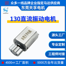 天孚微型電機 130振動馬達 FF-130SH高轉速低噪音直流振動電機
