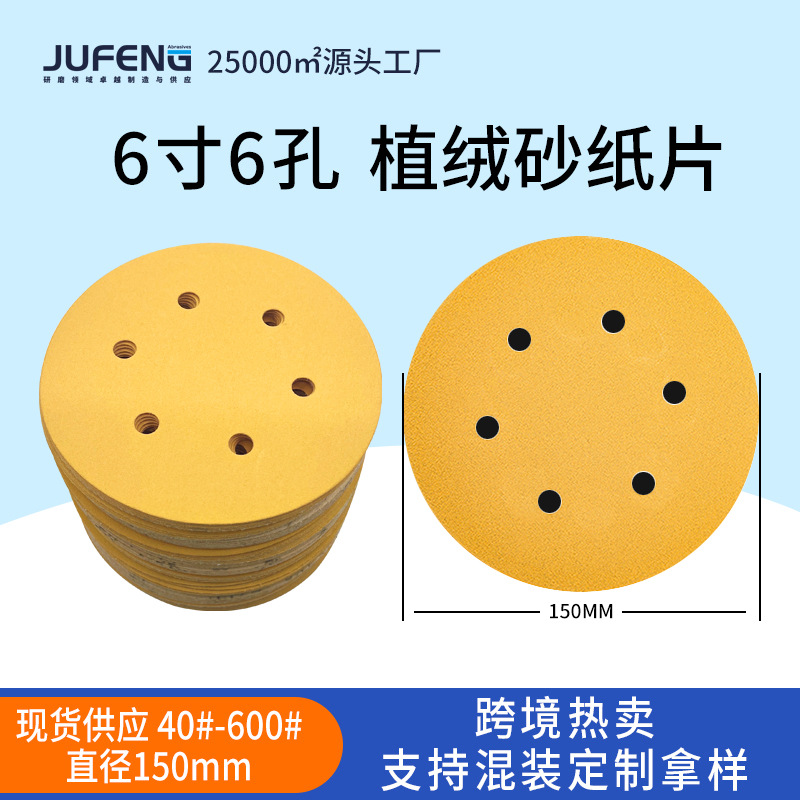 圆盘植绒砂纸片6寸6孔砂纸150MM抛光打磨专用干磨自粘砂纸批发厂