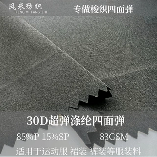 30D超弹涤纶四面弹83克梭织 弹力运动服裙装裤装连衣裙服装料