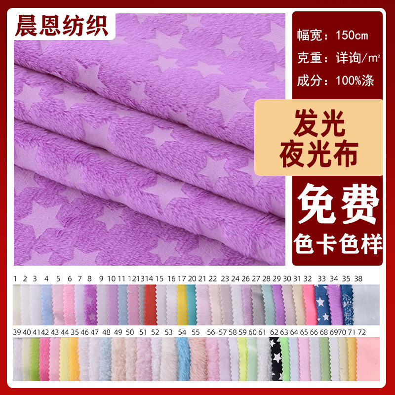 感温变色夜光布全涤多色夜光绒布玩具装饰品发光绒面料夜光布料
