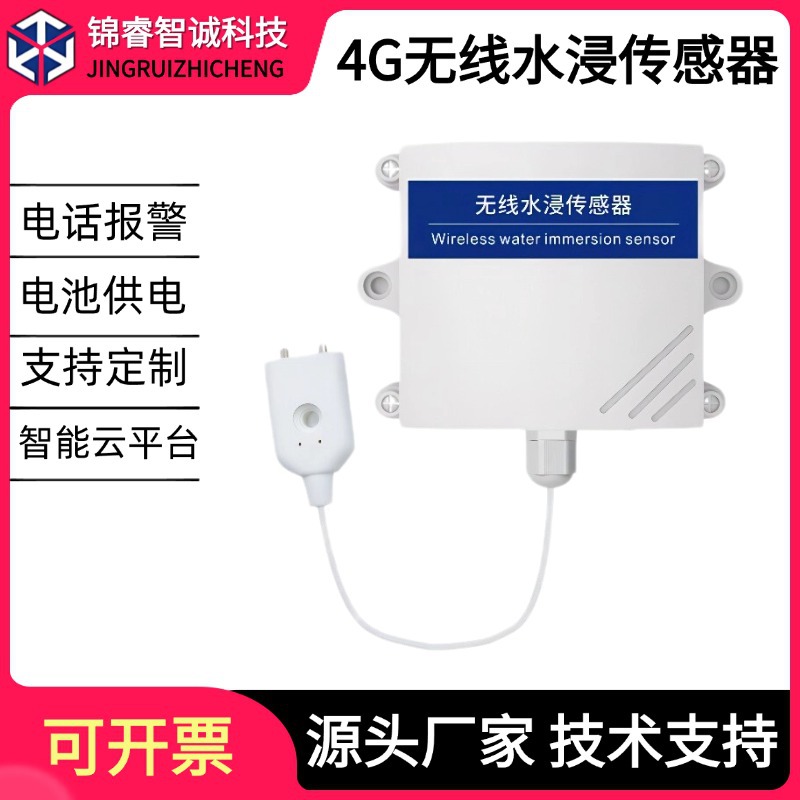 水浸传感器4g通讯漏水变送器浸水检测NB开关量漏水绳漏水电极机房