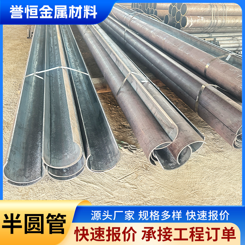 半圆管钢铁厂家现货机械制造结构钢管船厂用可切割半圆管异型钢管
