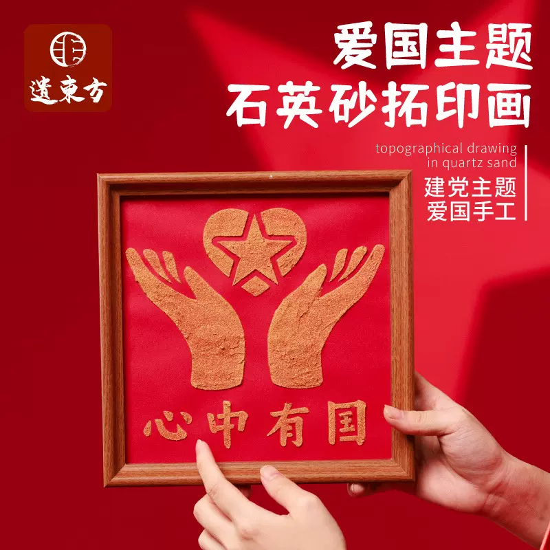 建军节diy爱国石英砂拓印画国庆节幼儿园红色文化国风艺术装饰画