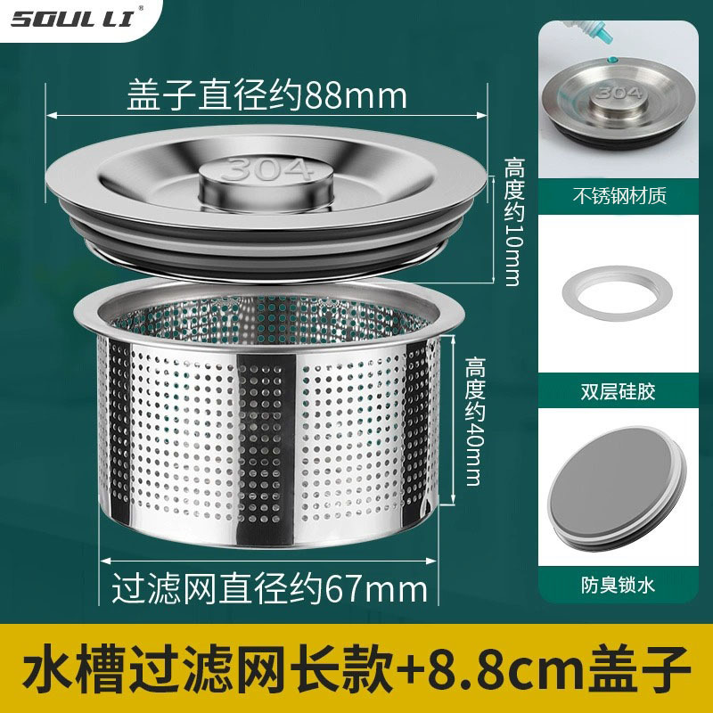 8.8cm【不锈钢盖子】+水槽过滤网（长款）