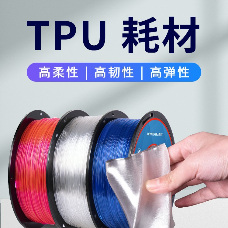 #3D printer consumables TPU consumables Flexible consumables 3D…