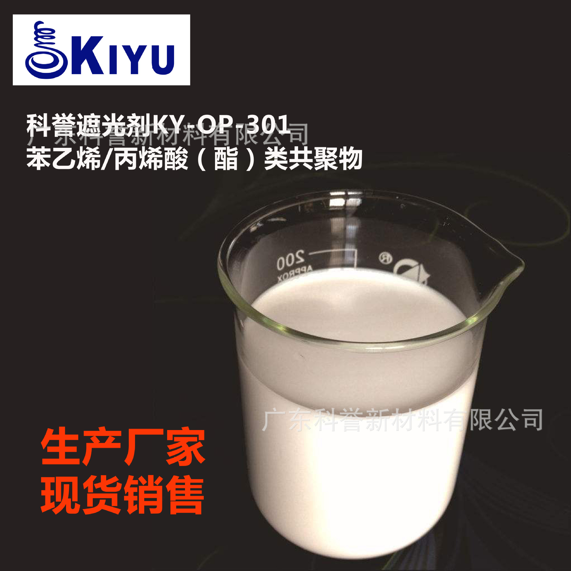 KIYU科誉-OP-301苯乙烯/丙烯酸(酯)类共聚物纳米乳增钛白油遮光剂