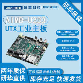 原厂现货研华UTX工业主板AIMB-U233Corei3/5/7超薄低功耗高性能