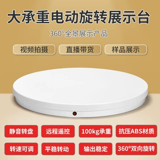 62CM遥控电动转盘100KG载重产品展示视频直播拍摄台模特旋转架