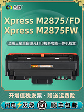 M2875fd能加墨墨盒116L通用Xpress三星SL-M2875/FW打印机专用粉盒