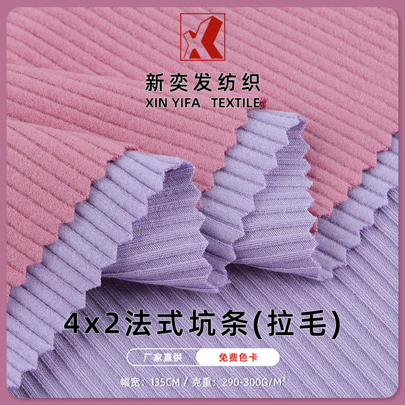 4*2拉毛法式坑条 250g人棉拉架宽坑条布料 弹力打底衫面料