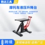 停车升降液压修车凳停车架