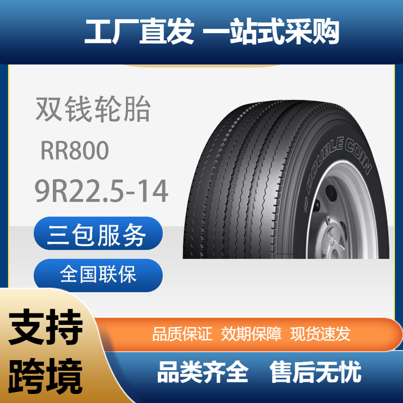 双钱9R22.5-14PRRR800全钢丝子午线轮胎含内胎垫带卡客车轮胎
