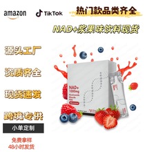 跨境tk美区美客多保健品NAD+浆果味饮料烟酰胺单核苷酸叶黄素胶囊