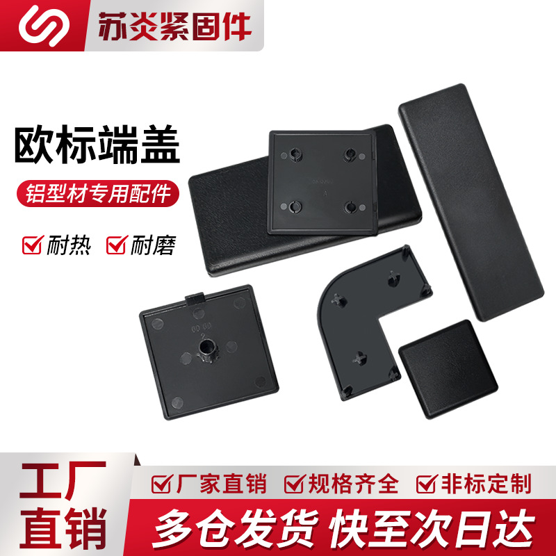欧标端盖工业铝型材封盖盖板欧国标铝型材装饰塑料堵头铝型材端盖