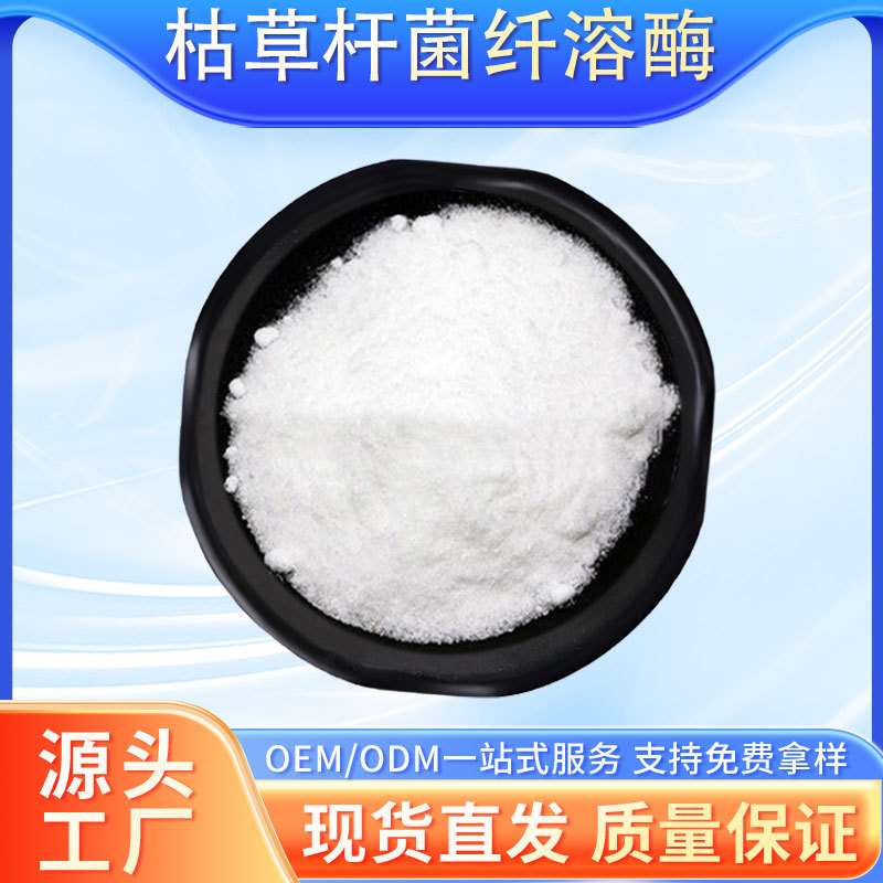 枯草杆菌纤溶酶 水解蛋白酶 水溶性溶栓蛋白酶食品级原料现货包邮