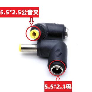 90 degree elbow DC power conversion plug DC5.5 * 2.1 female 5.5*2.5mm male tuning fork 5521 to 5525