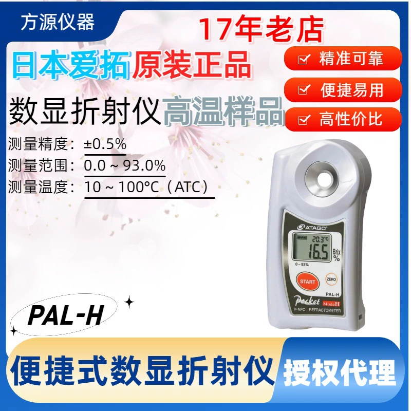 Портативный цифровой высокотемпературный рефрактометр ATAGO PAL-H, цифровой рефрактометр высокой температуры