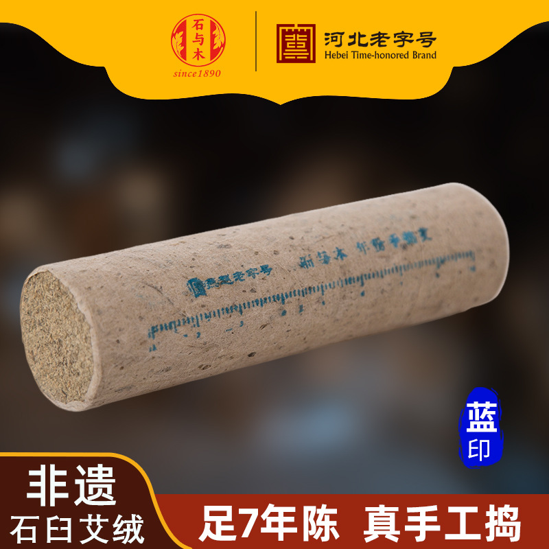 石与木古法手工石臼七年陈艾绒艾条道地艾草非遗手捣年份艾灸条