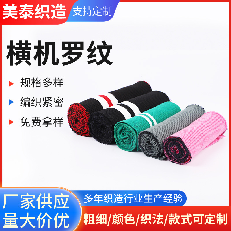 纯棉针织罗纹布料弹力布料服装辅料领口袖口下摆用横机罗纹布料