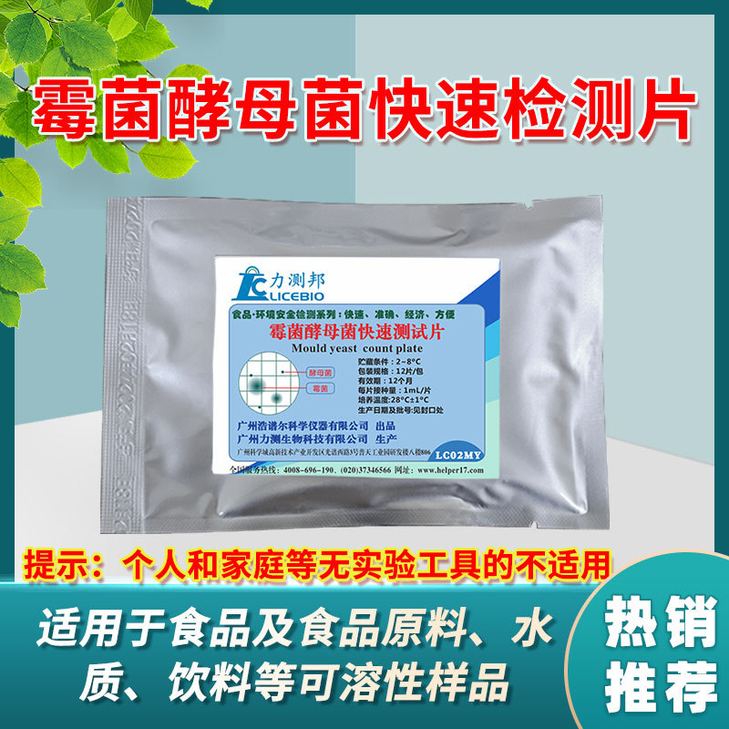 霉菌酵母菌快速检测片食品水质糕点面包食品原料霉菌快速检测试纸