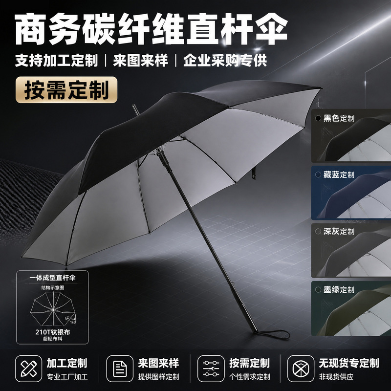 Customized Carbon Fiber Umbrellas, Business Advertising Long-Handled Umbrellas, Corporate Gift Umbrellas, Processing and Printing According to Drawings and Samples, Sun and Rain Umbrellas Customized Carbon Fiber Umbrellas, Business Advertising Long-Handled Umbrellas, Corporate Gift Umbrellas, Processing and Printing According to Drawings and Samples, Sun and Rain Umbrellas
