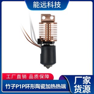 Tuozhu P1P Extrusion Head Ring Ceramic Hard Steel Hot End High Temperature and High Flow Assembly 3D Printer Accessories