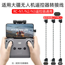 适用大疆御Mini4K/Mini2/Air3S/Flip无人机遥控器转接手机连接线