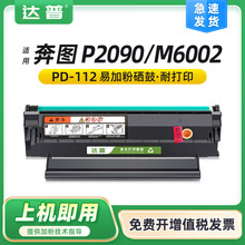 适用奔图P2090硒鼓PANTUM M6002打印一体机墨盒易加粉PD112碳粉盒