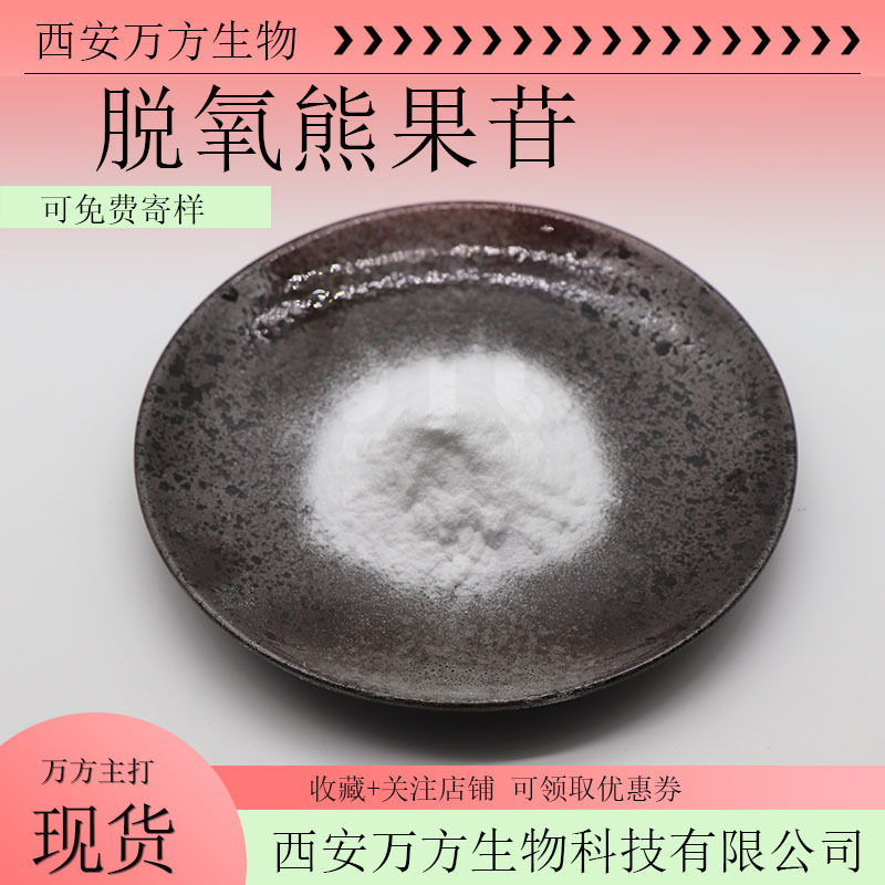 脱氧熊果苷99% 化妆品原料D-熊果苷现货直发另有α/β熊果苷100g