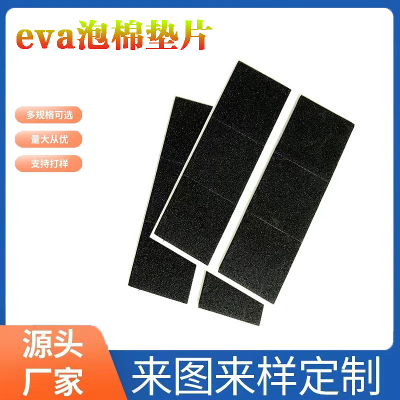 模切EVA泡棉生产 电器易碎品减震防撞硅胶垫片 方形自粘黑色eva垫