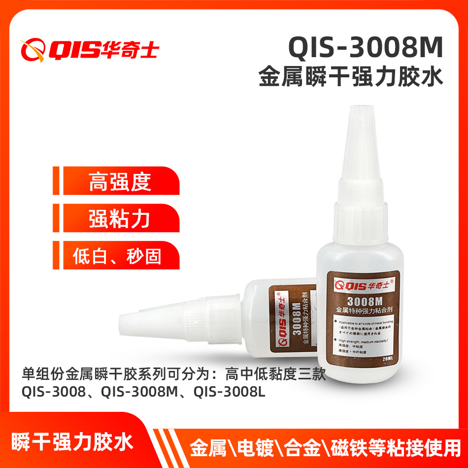 华奇士QIS-3008M金属快干胶水 磁铁粘亚克力胶水 PVC粘金属强力胶
