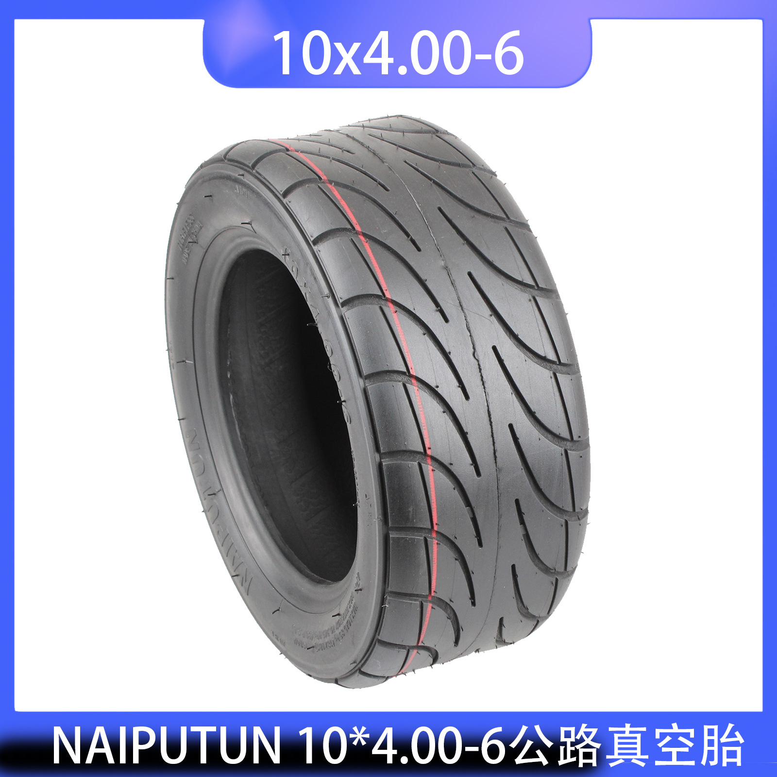 NAIPUTUN公路真空胎 10x4.00-6电动滑板车老年代步加厚10寸真空胎