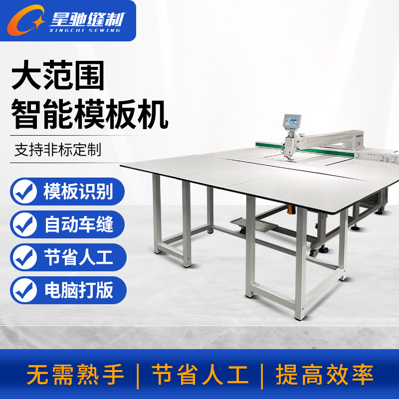星驰牌工业缝纫机 大范围电脑模板机 自动缝皮革羽绒服汽车坐垫