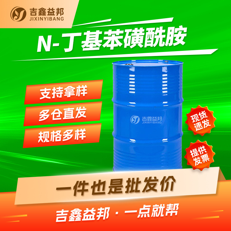 N-丁基苯磺酰胺 3622-84-2  增塑剂 合成材料助剂 吉鑫益邦