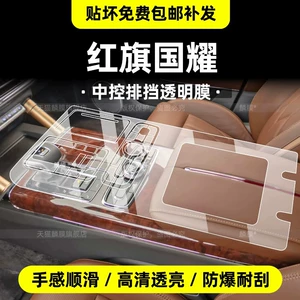 Suitable for Hongqi Golden Sunflower Guoyao interior protective film, central control screen tempered film, instrument panel, car accessories, and modification parts