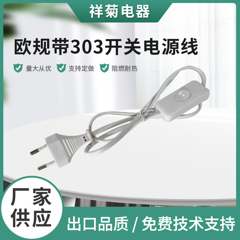 两芯欧规带303开关电源线电线插头
