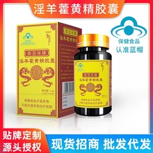 淫羊藿黄精胶囊男性蓝帽保健品男士口服增强免疫力成人用品现货